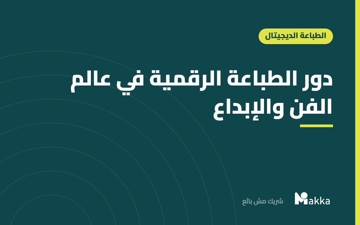 دور الطباعة الرقمية في عالم الفن والإبداع