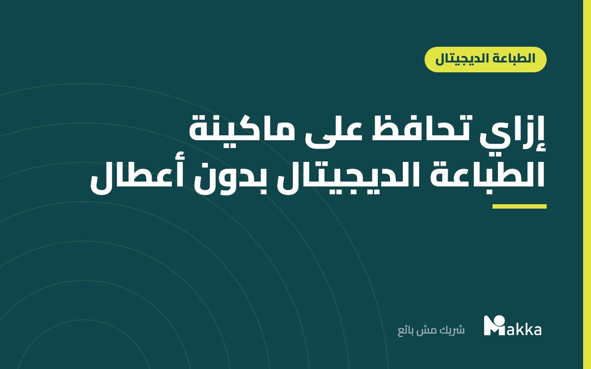 إزاي تحافظ على ماكينة الطباعة الديجيتال بدون أعطال