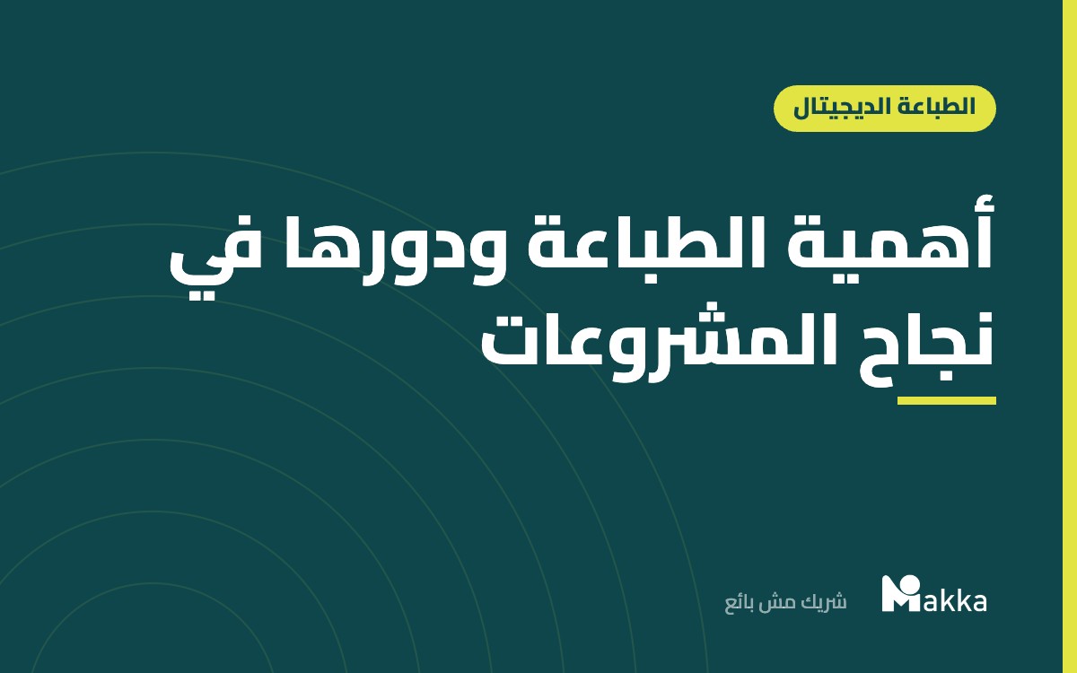 أهمية الطباعة ودورها في نجاح المشروعات