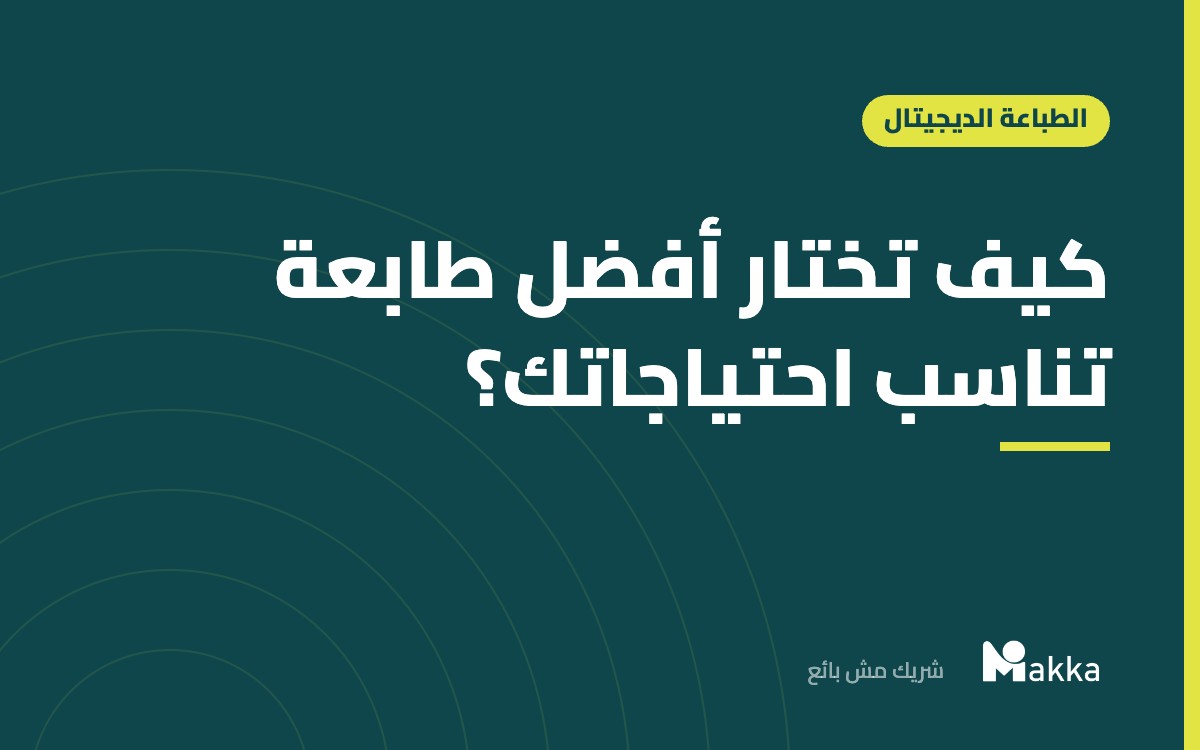 كيف تختار أفضل طابعة تناسب احتياجاتك؟