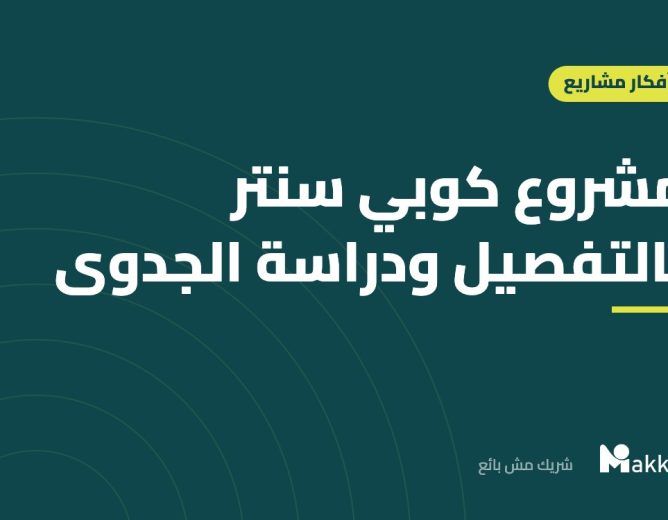 مشروع كوبي سنتر بالتفصيل ودراسة الجدوى