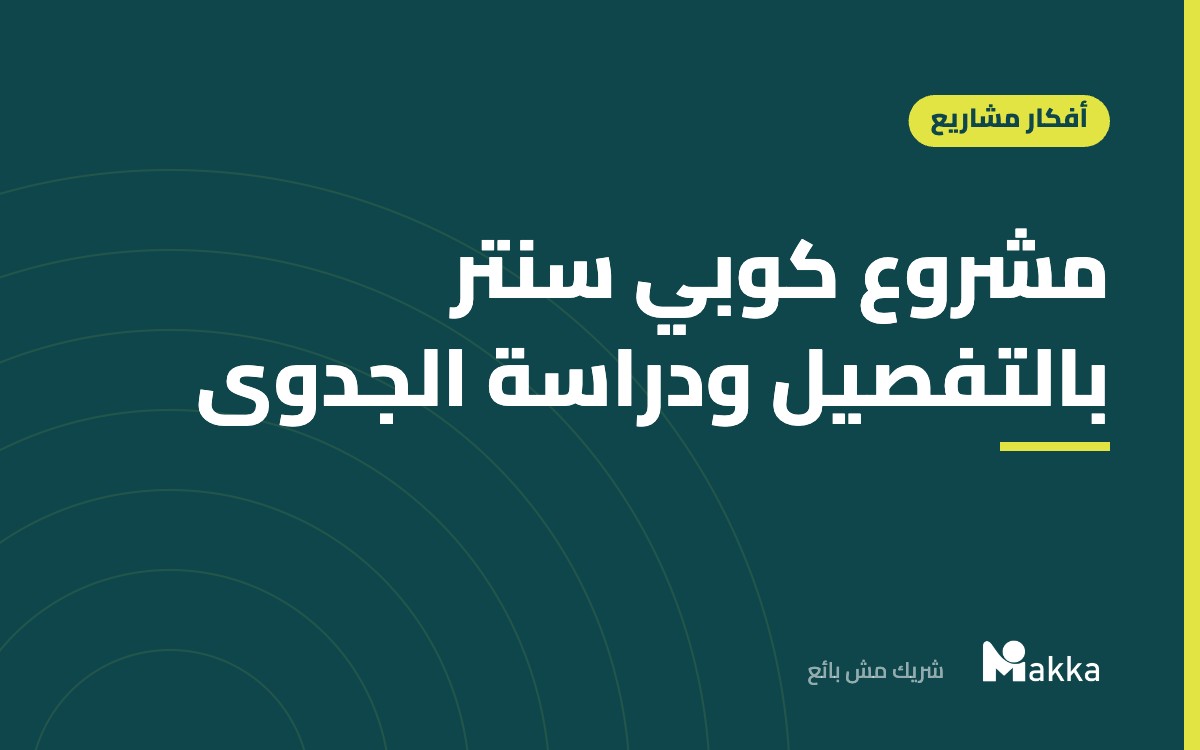 مشروع كوبي سنتر بالتفصيل ودراسة الجدوى