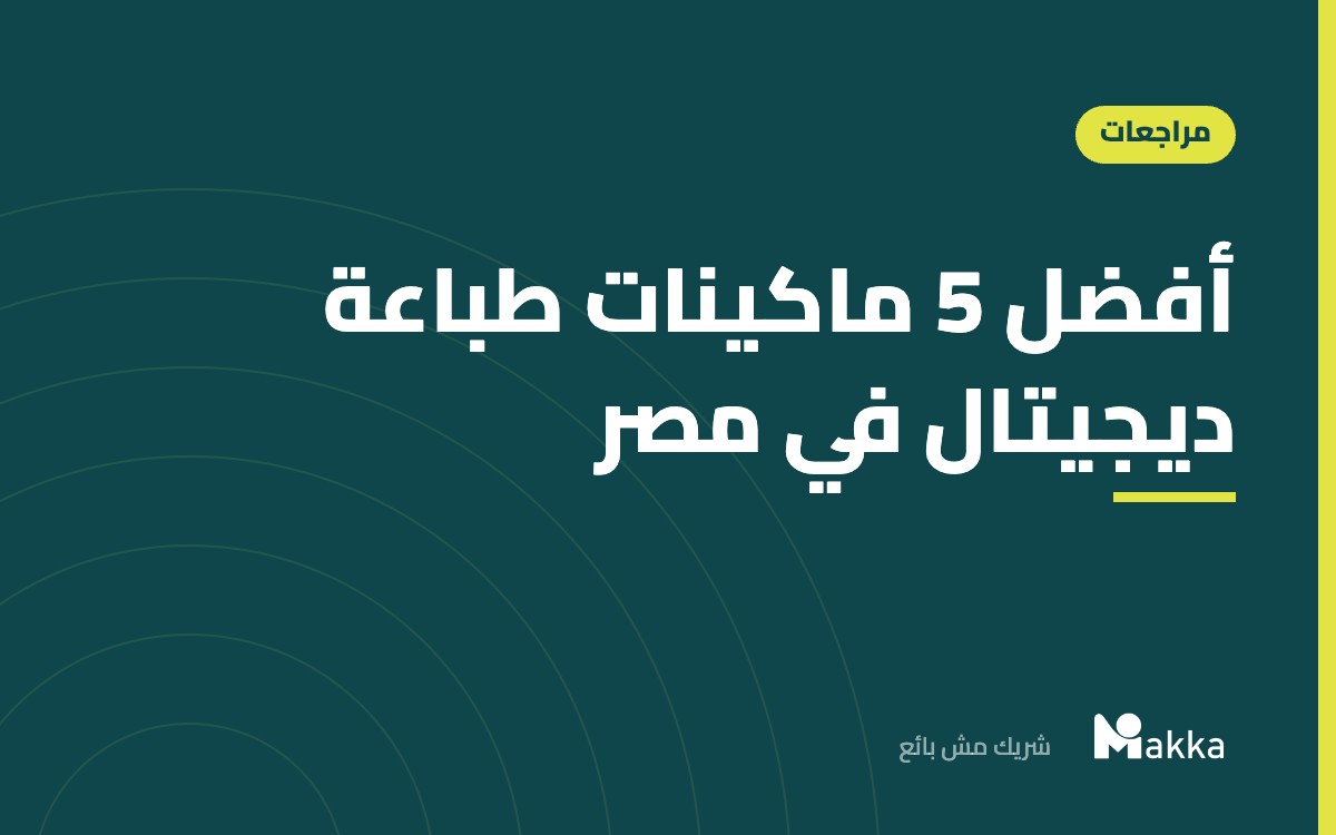 أفضل 5 ماكينات طباعة ديجيتال في مصر