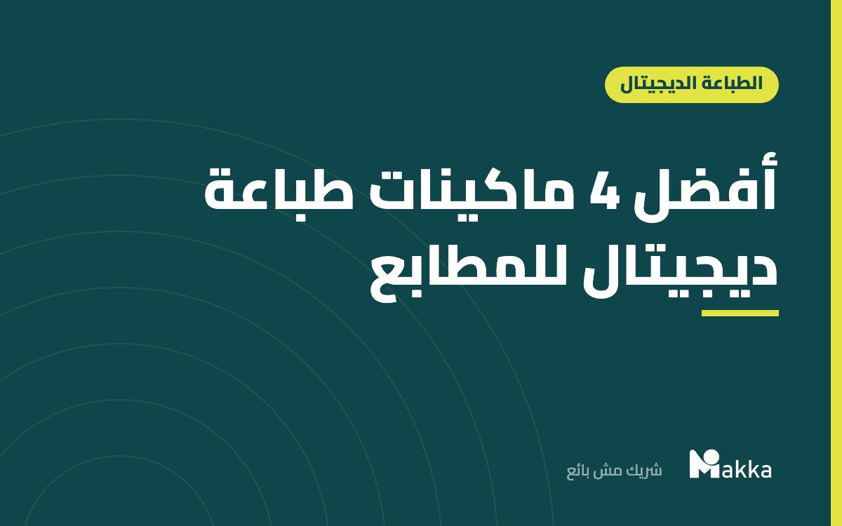 أفضل 4 ماكينات طباعة ديجيتال للمطابع