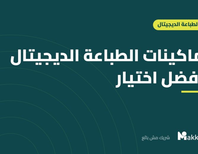 ماكينات الطباعة الديجيتال أفضل اختيار في 2024