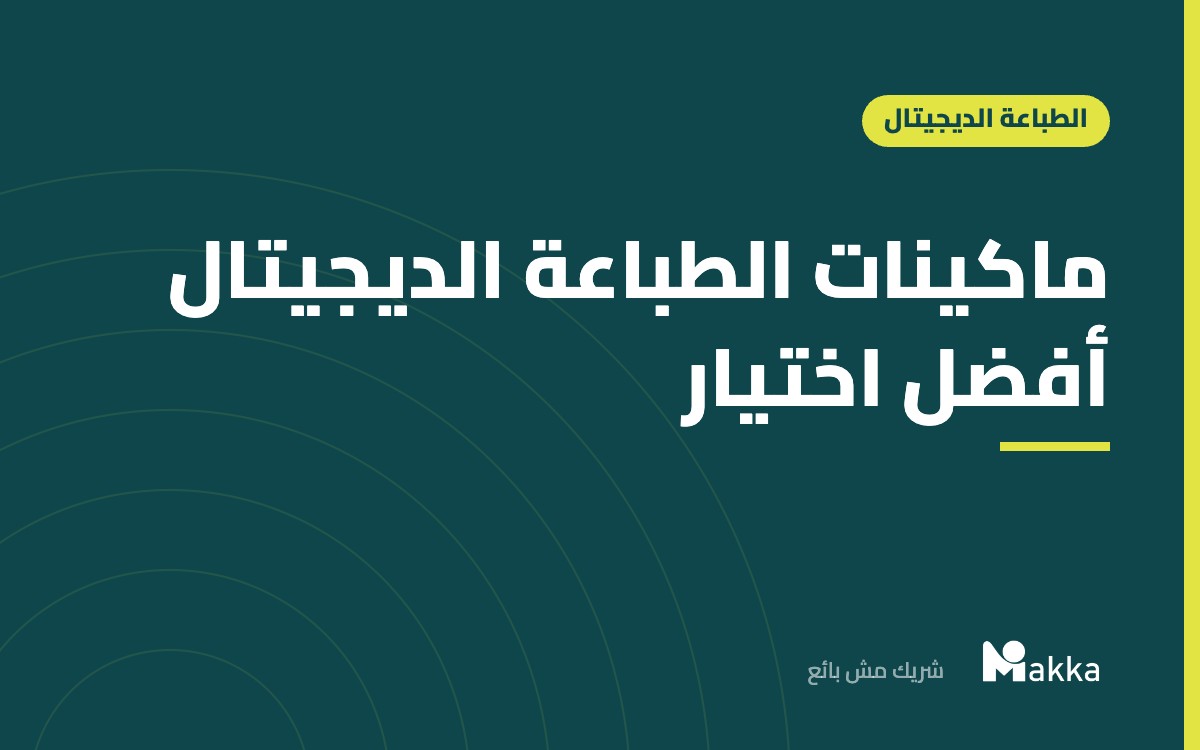 ماكينات الطباعة الديجيتال أفضل اختيار