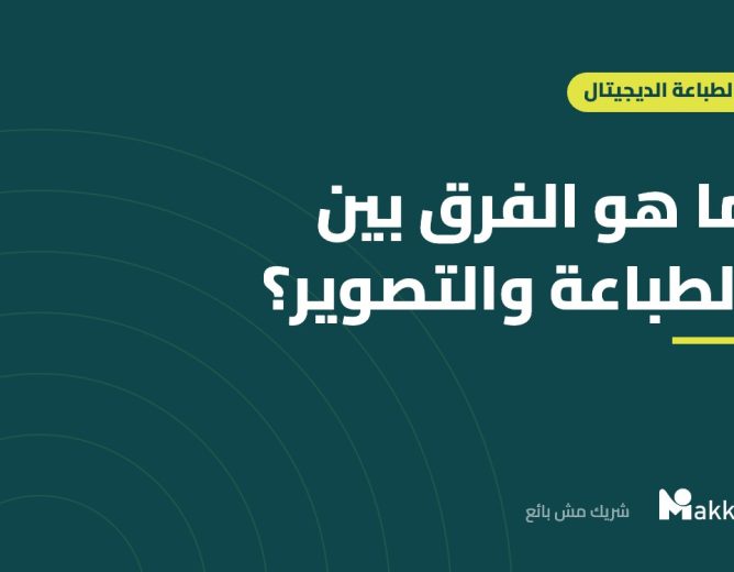 ما هو الفرق بين الطباعة والتصوير؟