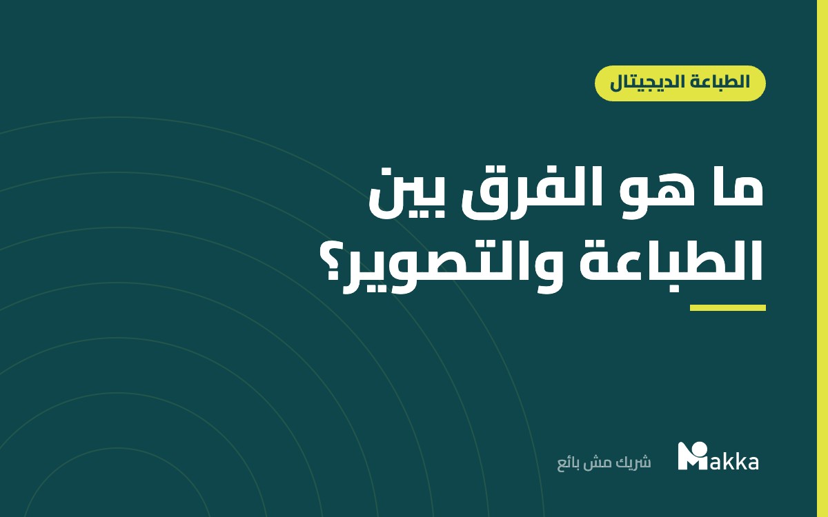 ما هو الفرق بين الطباعة والتصوير؟