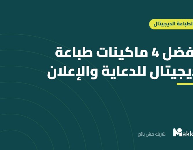أفضل 4 ماكينات طباعة ديجيتال للدعاية والاعلان