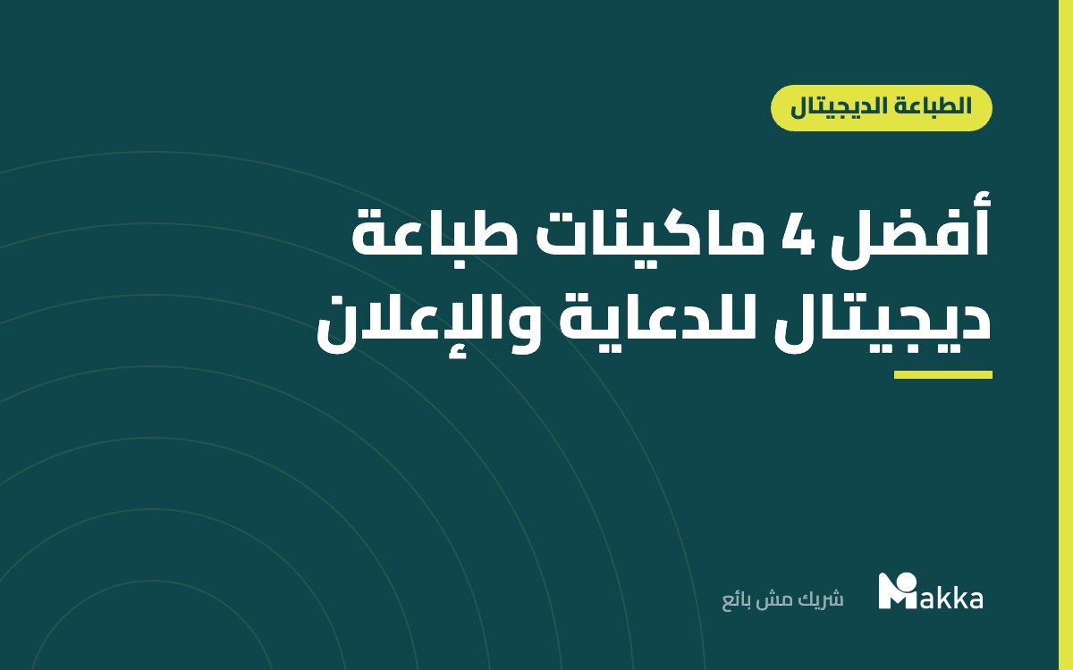 أفضل 4 ماكينات طباعة ديجيتال للدعاية والإعلان