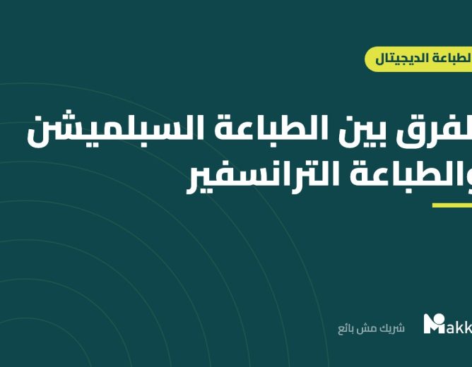 الفرق بين الطباعة السبلميشن والطباعة الترانسفير