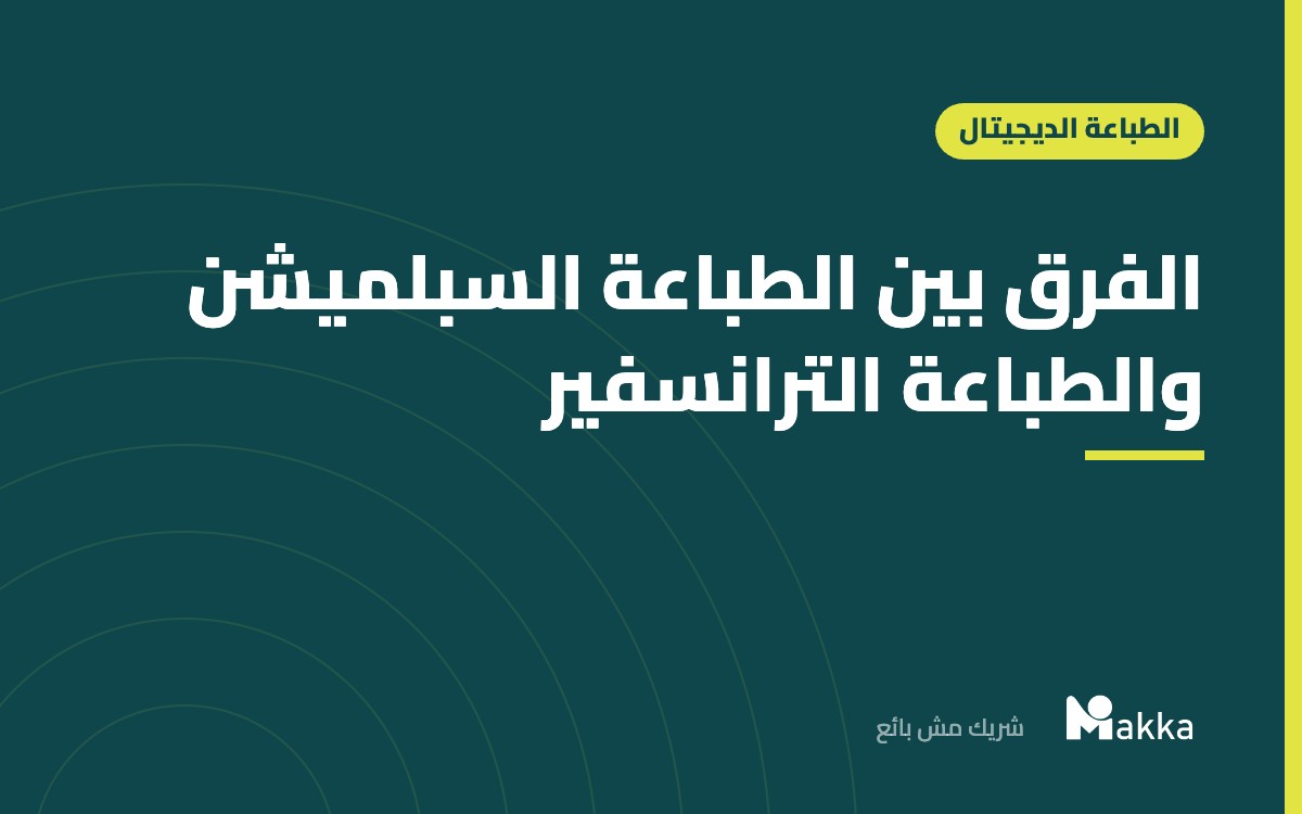 الفرق بين الطباعة السبلميشن والطباعة الترانسفير