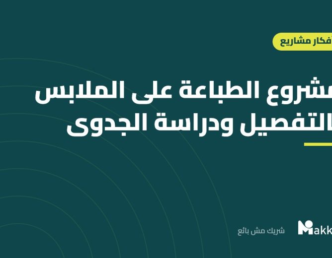 مشروع الطباعة على الملابس بالتفصيل ودراسة الجدوى