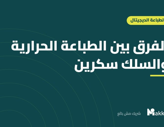 الفرق بين الطباعة الحرارية والسلك سكرين
