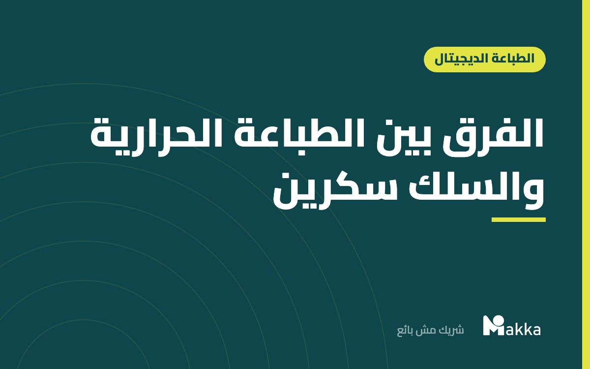 الفرق بين الطباعة الحرارية والسلك سكرين