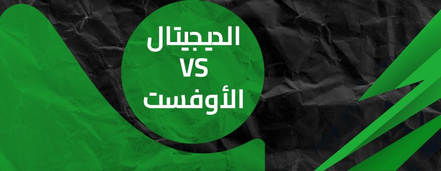 الفرق بين الطباعة الديجيتال والطباعة الأوفست