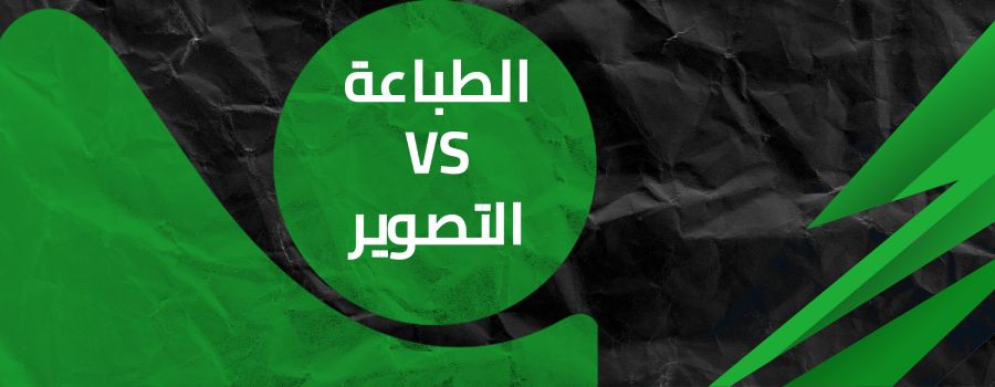 الفرق بين الطباعة والتصوير