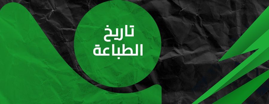 تاريخ الطباعة