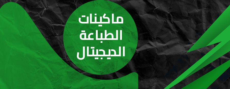 ماكينات الطباعة الديجيتال